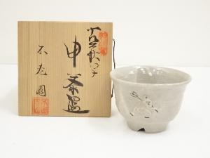 不老園造　古萩写申茶碗（共箱）